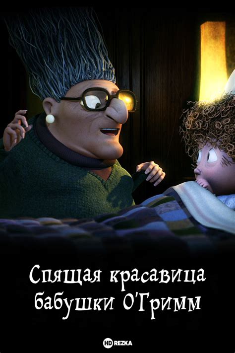 Спящая красавица бабушки О’Гримм
 2024.04.25 09:05 бесплатно на русском языке смотреть онлайн.
